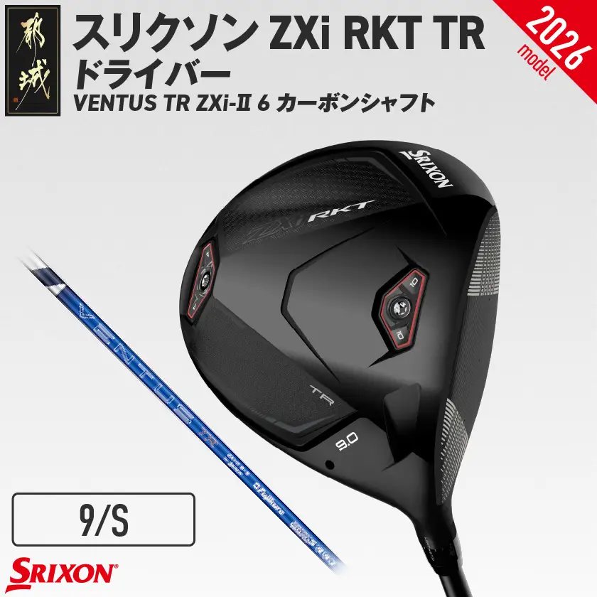 スリクソン ZXi RKT TR ドライバー VENTUS TR ZXi-Ⅱ 6 カーボンシャフト (9/S)【2026モデル】〔JI-C711-9S〕_(都城市)ダンロップ スリクソン ZXiシリーズ 2026年モデル ドライバー カーボンシャフト ゴルフ用品 スポーツ用品 日本製 MADE IN JAPAN 国産 ゴルフクラブ