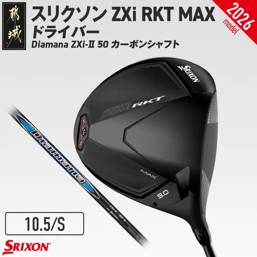 スリクソン ZXi RKT MAX ドライバー Diamana ZXi-Ⅱ 50 カーボンシャフト (10.5/S)【2026モデル】〔JI-C713-105S〕_(都城市)ダンロップ スリクソン ZXiシリーズ 2026年モデル ドライバー カーボンシャフト ゴルフ用品 スポーツ用品 日本製 MADE IN JAPAN 国産 ゴルフクラブ