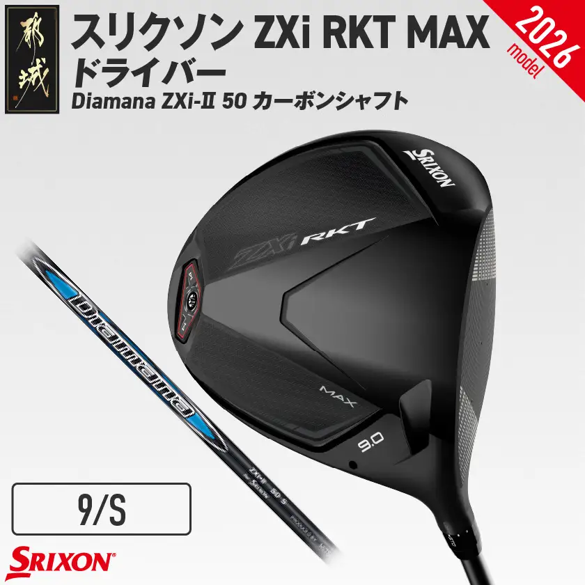 スリクソン ZXi RKT MAX ドライバー Diamana ZXi-Ⅱ 50 カーボンシャフト (9/S)【2026モデル】〔JI-C713-9S〕_(都城市)ダンロップ スリクソン ZXiシリーズ 2026年モデル ドライバー カーボンシャフト ゴルフ用品 スポーツ用品 日本製 MADE IN JAPAN 国産 ゴルフクラブ