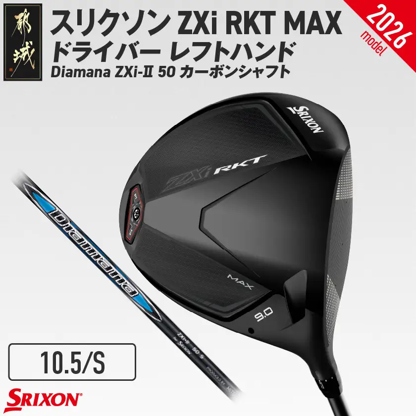 スリクソン ZXi RKT MAX ドライバー レフトハンド Diamana ZXi-Ⅱ 50 カーボンシャフト (10.5/S)【2026モデル】〔JI-C716-105S〕_(都城市)ダンロップ スリクソン ZXiシリーズ 2026年モデル ドライバー カーボンシャフト ゴルフ用品 スポーツ用品 日本製 MADE IN JAPAN 国産 ゴルフクラブ