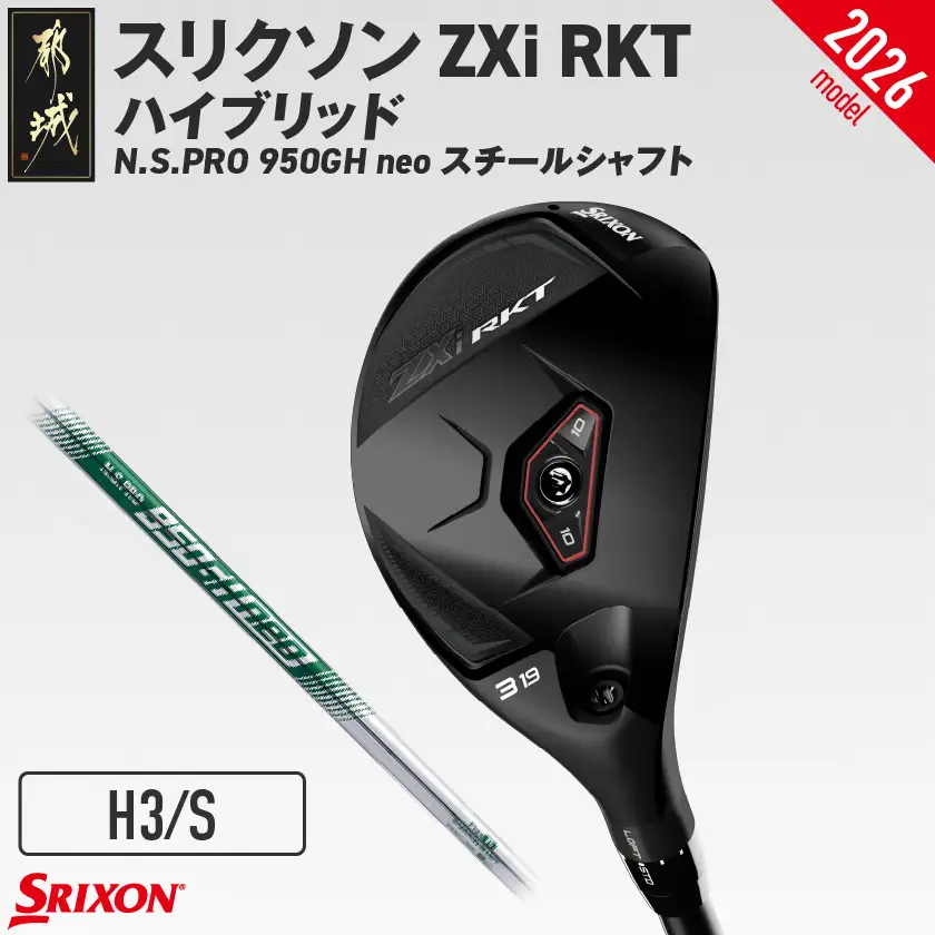 スリクソン ZXi RKT ハイブリッド N.S.PRO 950GH neo スチールシャフト (H3/S)【2026モデル】〔JD-C701-H3S〕_(都城市)ダンロップ スリクソン ZXiシリーズ 2026年モデル ハイブリッド スチールシャフト ゴルフ用品 スポーツ用品 日本製 MADE IN JAPAN 国産 ゴルフクラブ