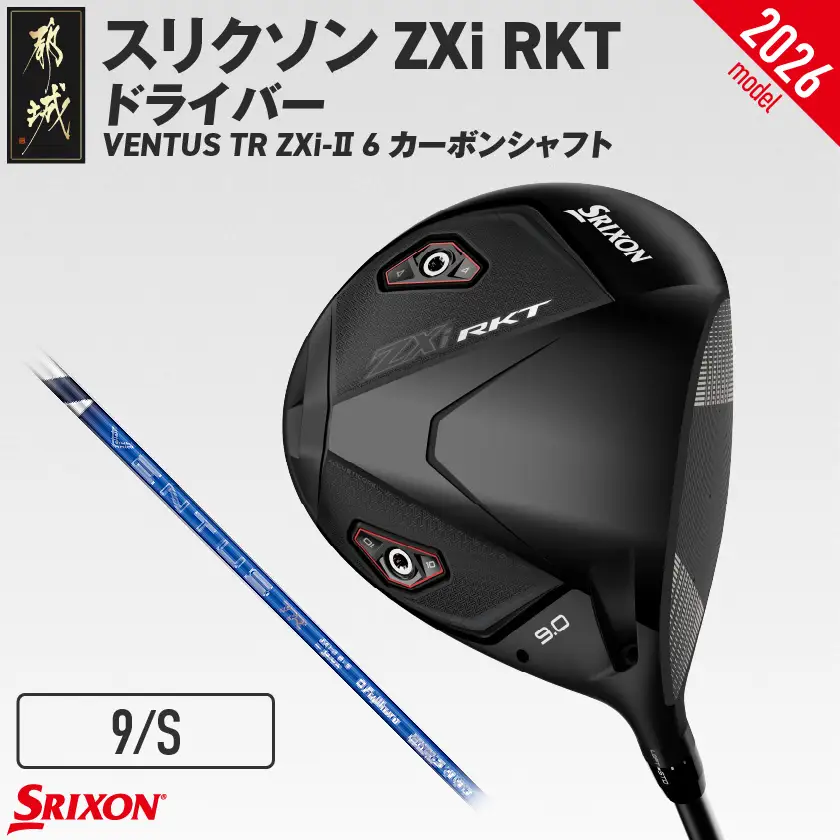 スリクソン ZXi RKT ドライバー VENTUS TR ZXi-Ⅱ 6 カーボンシャフト (9/S)【2026モデル】〔JI-C702-9S〕_(都城市)ダンロップ スリクソン ZXiシリーズ 2026年モデル ドライバー カーボンシャフト ゴルフ用品 スポーツ用品 日本製 MADE IN JAPAN 国産 ゴルフクラブ