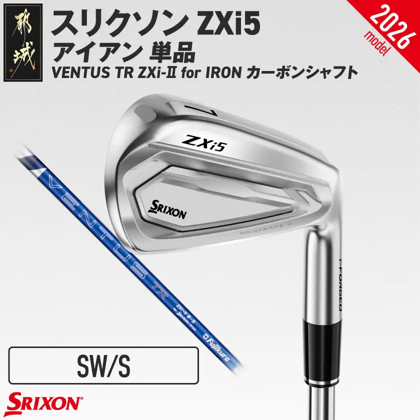 スリクソン ZXi5 アイアン VENTUS TR ZXi-Ⅱ for IRON カーボンシャフト 単品 (SW/S)【2026モデル】〔ID-C707-SWS〕_(都城市)ダンロップ スリクソン ZXiシリーズ 2026年モデル アイアン カーボンシャフト ゴルフ用品 スポーツ用品 日本製 MADE IN JAPAN 国産 ゴルフクラブ
