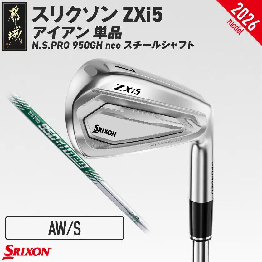 スリクソン ZXi5 アイアン N.S.PRO 950GH neo スチールシャフト 単品