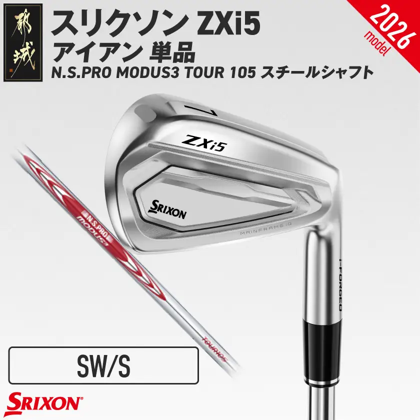 スリクソン ZXi5 アイアン N.S.PRO MODUS3 TOUR105 スチールシャフト 単品(SW/S)【2026モデル】〔IY-C704-SWS〕_(都城市)ダンロップ スリクソン ZXiシリーズ 2026年モデル アイアン スチールシャフト ゴルフ用品 スポーツ用品 日本製 MADE IN JAPAN 国産 ゴルフクラブ