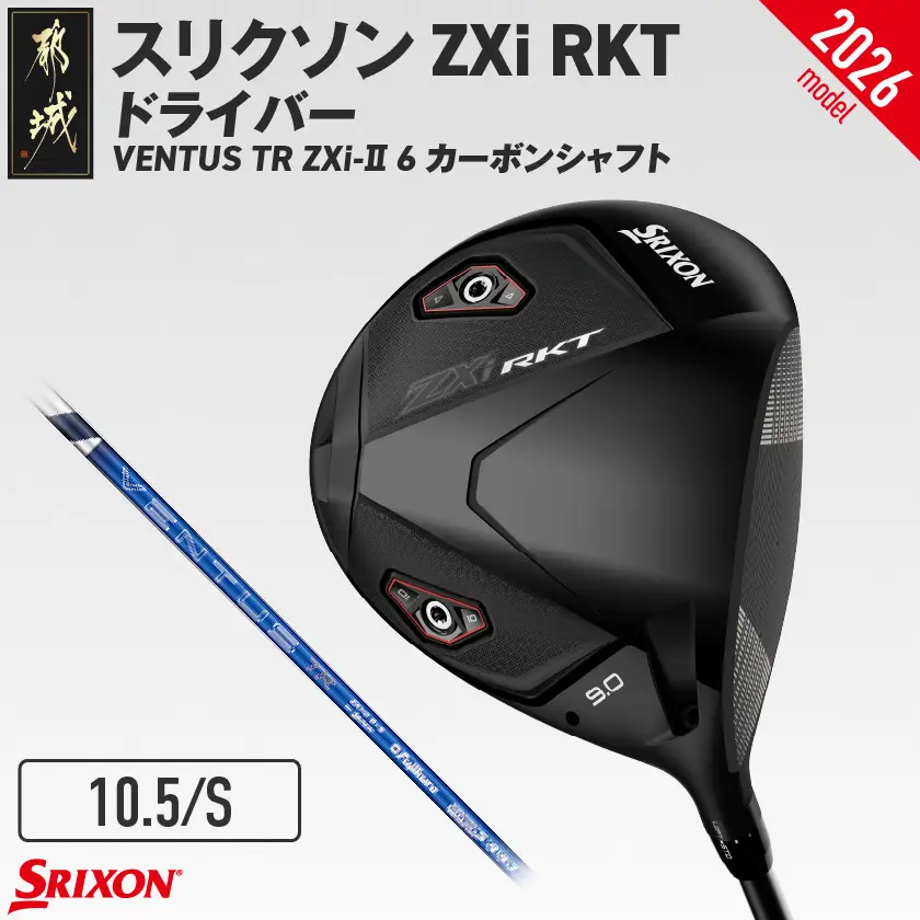 スリクソン ZXi RKT ドライバー VENTUS TR ZXi-Ⅱ 6 カーボンシャフト (10.5/S)【2026モデル】〔JI-C702-105S〕_(都城市)ダンロップ スリクソン ZXiシリーズ 2026年モデル ドライバー カーボンシャフト ゴルフ用品 スポーツ用品 日本製 MADE IN JAPAN 国産 ゴルフクラブ