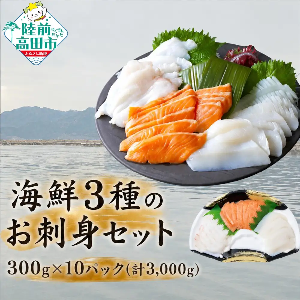 海鮮3種のお刺身セット 300g×10パック 【 サーモン ムラサキイカ 水タコ 】 冷凍