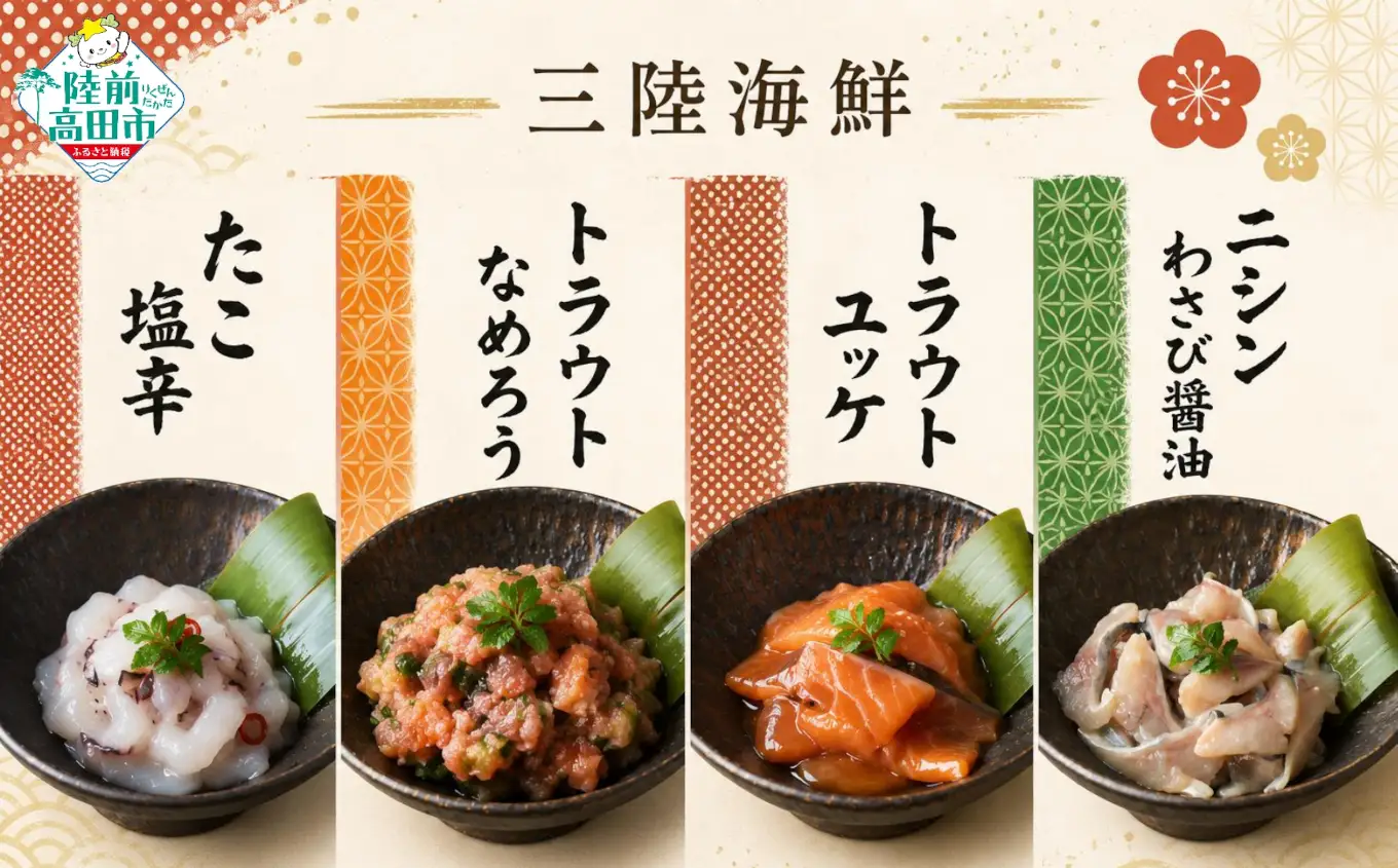 三陸海鮮 4種各2パックセット 【 たこ塩辛 トラウトなめろう トラウトユッケ ニシンわさび醤油 】 珍味 小分け 冷凍