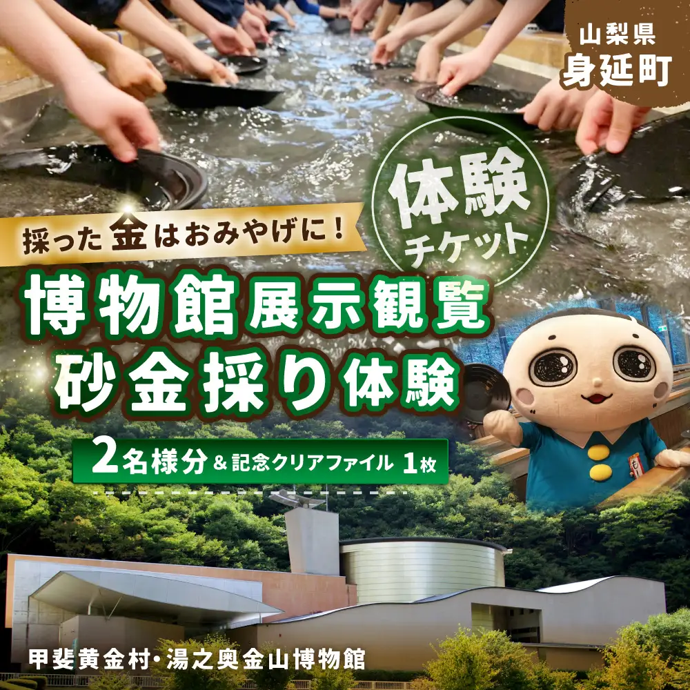 博物館展示観覧と砂金採り体験 2名様分 体験チケット ＆ 記念クリアファイル 1枚 チケット 券 体験 経験 思い出 観光 旅行 旅 ペア ペアチケット ペア券 博物館 砂金採り 砂金 体験室
