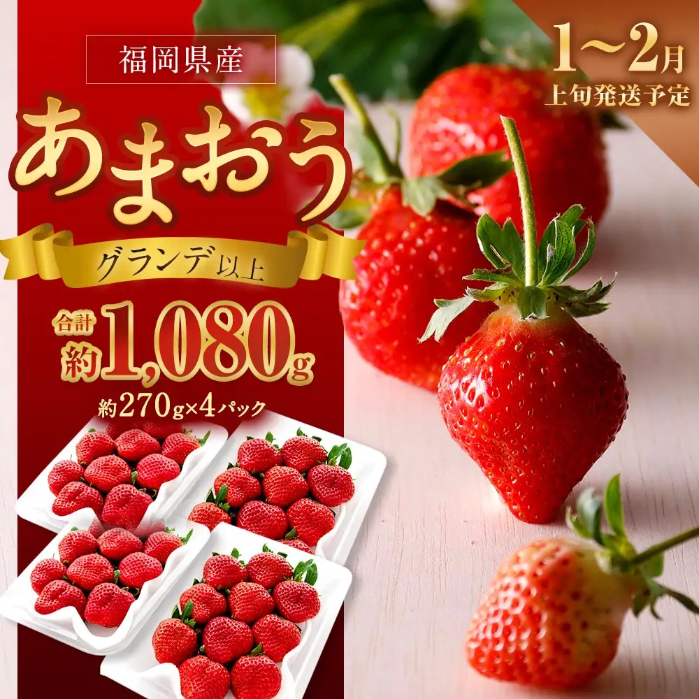 福岡県産苺 「 あまおう 」 グランデ以上 270g × 4パック 計1,080g いちご イチゴ 苺 果物 くだもの 果実 フルーツ 果肉 いちごの王様 国産 福岡県産 【 2027年1月上旬～2月上旬発送予定 】