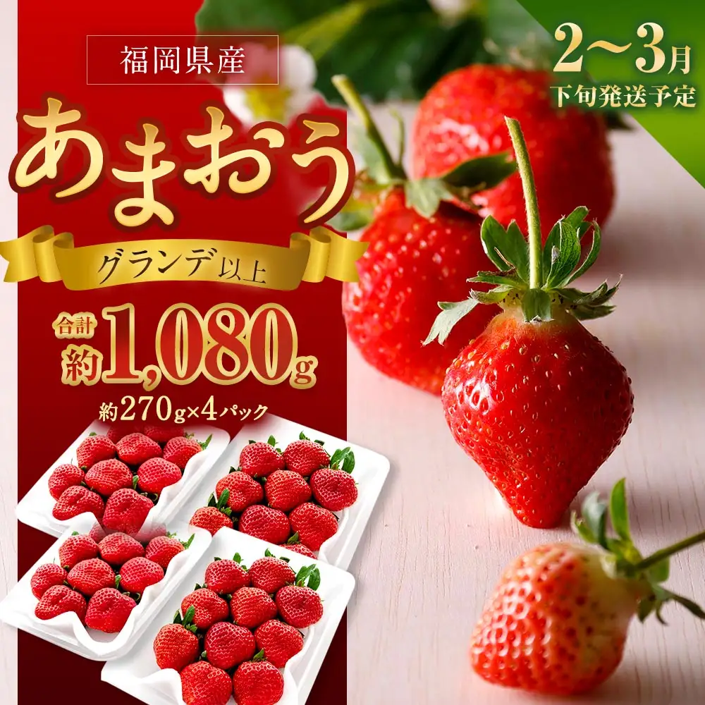 福岡県産苺 「 あまおう 」 グランデ以上 270g × 4パック 計1,080g いちご イチゴ 苺 果物 くだもの 果実 フルーツ 果肉 いちごの王様 国産 福岡県産 【 2027年2月下旬～3月下旬発送予定 】