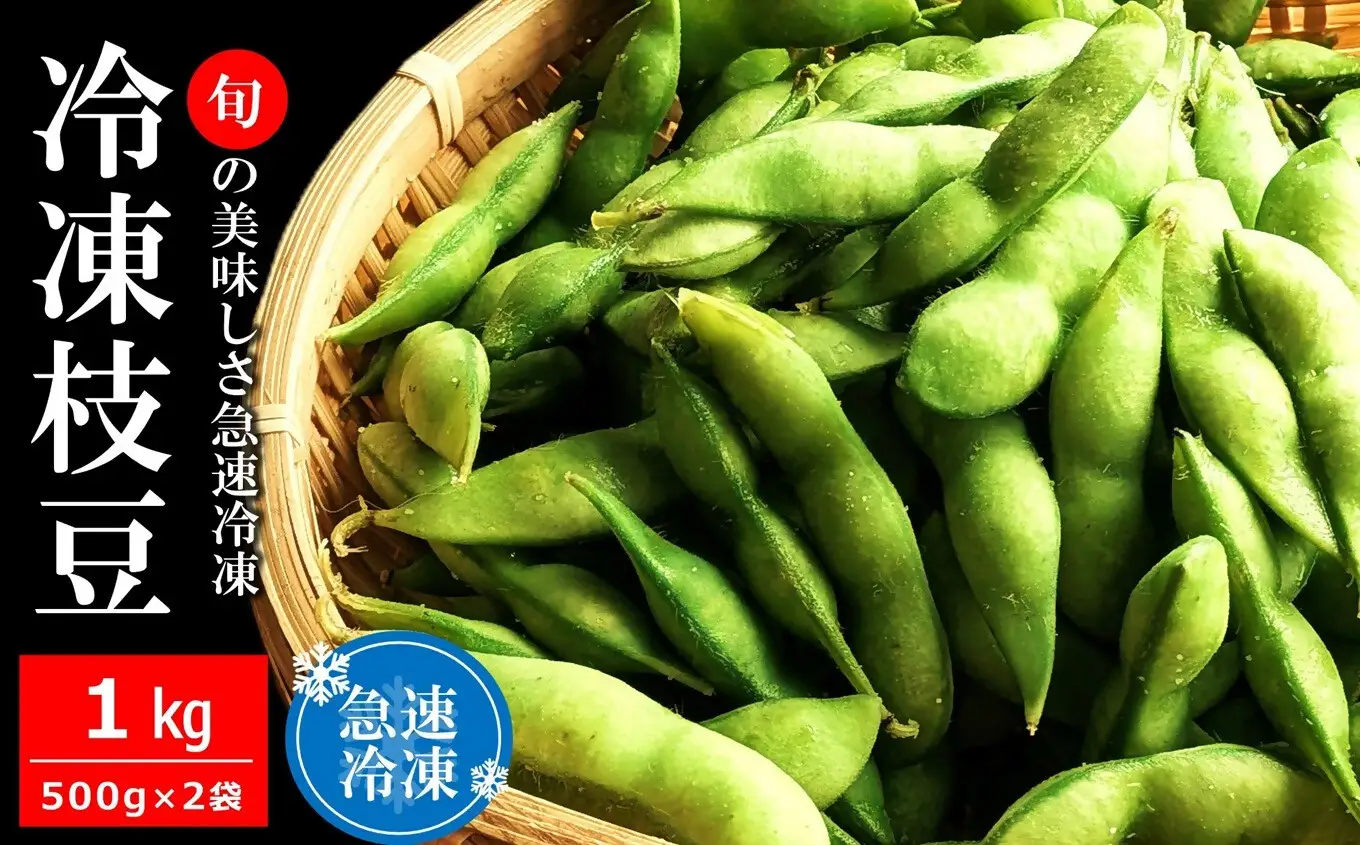 【冷凍】やたらうんめぇ 冷凍枝豆 1kg（500g×2袋） 急速冷凍 新潟えだまめ 水田環境鑑定士在籍[Y0650]