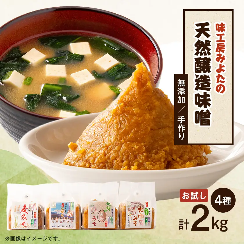 味工房「みよた」味噌 4種類　お試しセット 合計2kg【配送不可地域：離島】【1758488】