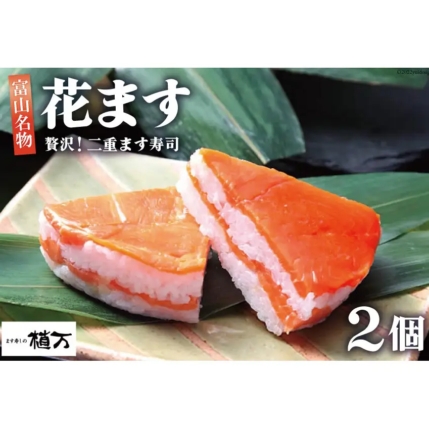 贅沢二重ます寿司 花ます 620g×2個 鱒寿司 押し寿司 富山名物/植万/富山県 黒部市 お寿司 海鮮 魚 魚介類 魚介 加工食品 惣菜