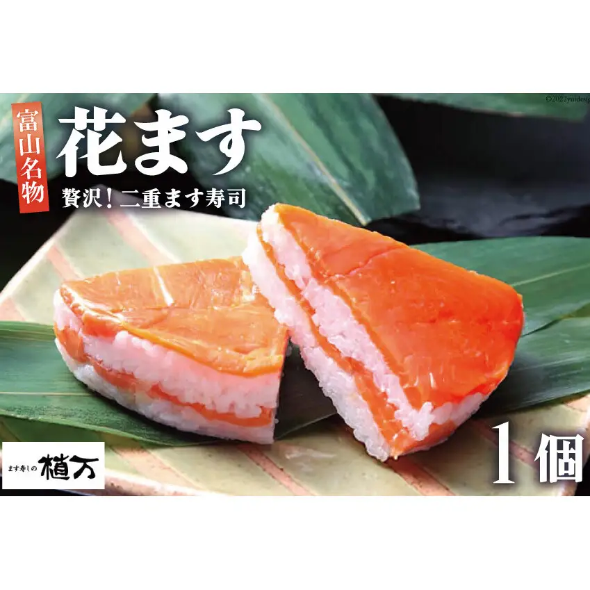 贅沢二重ます寿司 花ます 620g×1個 鱒寿司 押し寿司 富山名物/植万/富山県 黒部市 お寿司 海鮮 魚 魚介類 魚介 加工食品 惣菜
