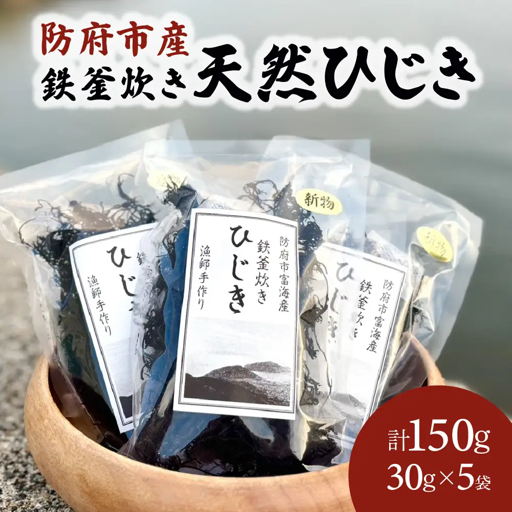 防府市産鉄釜炊き天然ひじき 150g 凪翔政栄丸 山口県 防府市 A-B61