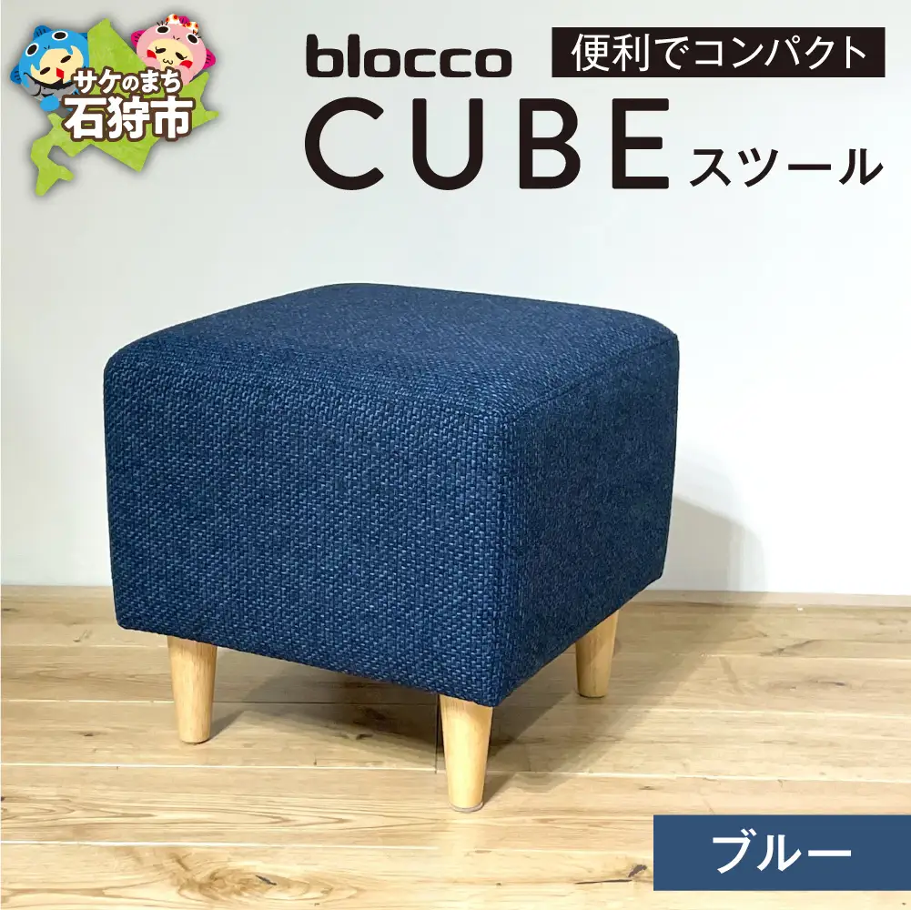 blocco CUBEスツール（ブルー） | ブロッコ スツール インテリア 北海道 石狩市