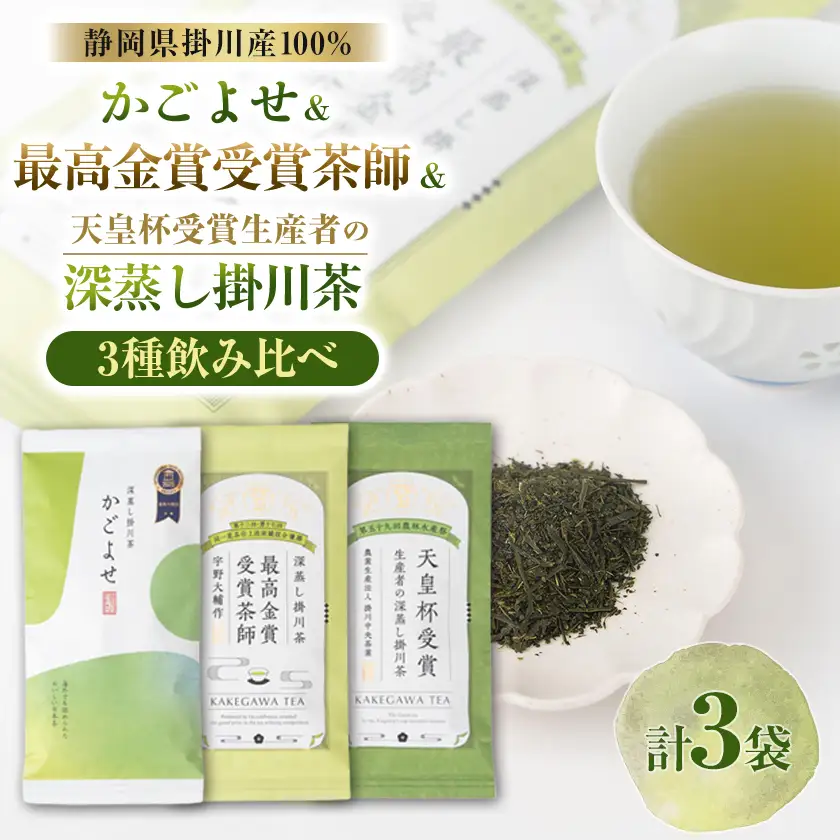 かごよせリーフ100g・最高金賞80g・天皇杯リーフ80gのセット【配送不可地域：離島・沖縄県】【1758068】