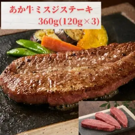 熊本和牛あか牛ミスジステーキ 360g(120g×3枚)(益城町)【配送不可地域：離島】【1763590】