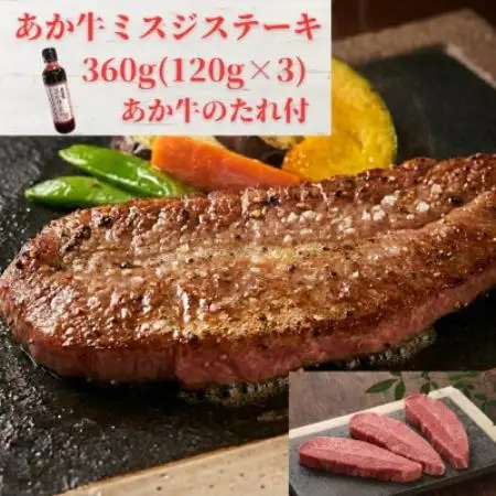 熊本和牛あか牛ミスジステーキ360g(120g×3)セット(あか牛のたれ200ml)(益城町)【配送不可地域：離島】【1763596】