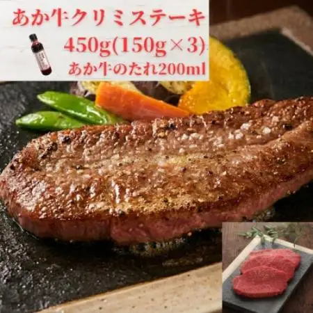 熊本和牛あか牛クリミステーキ450g(150g×3枚)セット(あか牛のたれ200ml)(益城町)【配送不可地域：離島】【1763603】