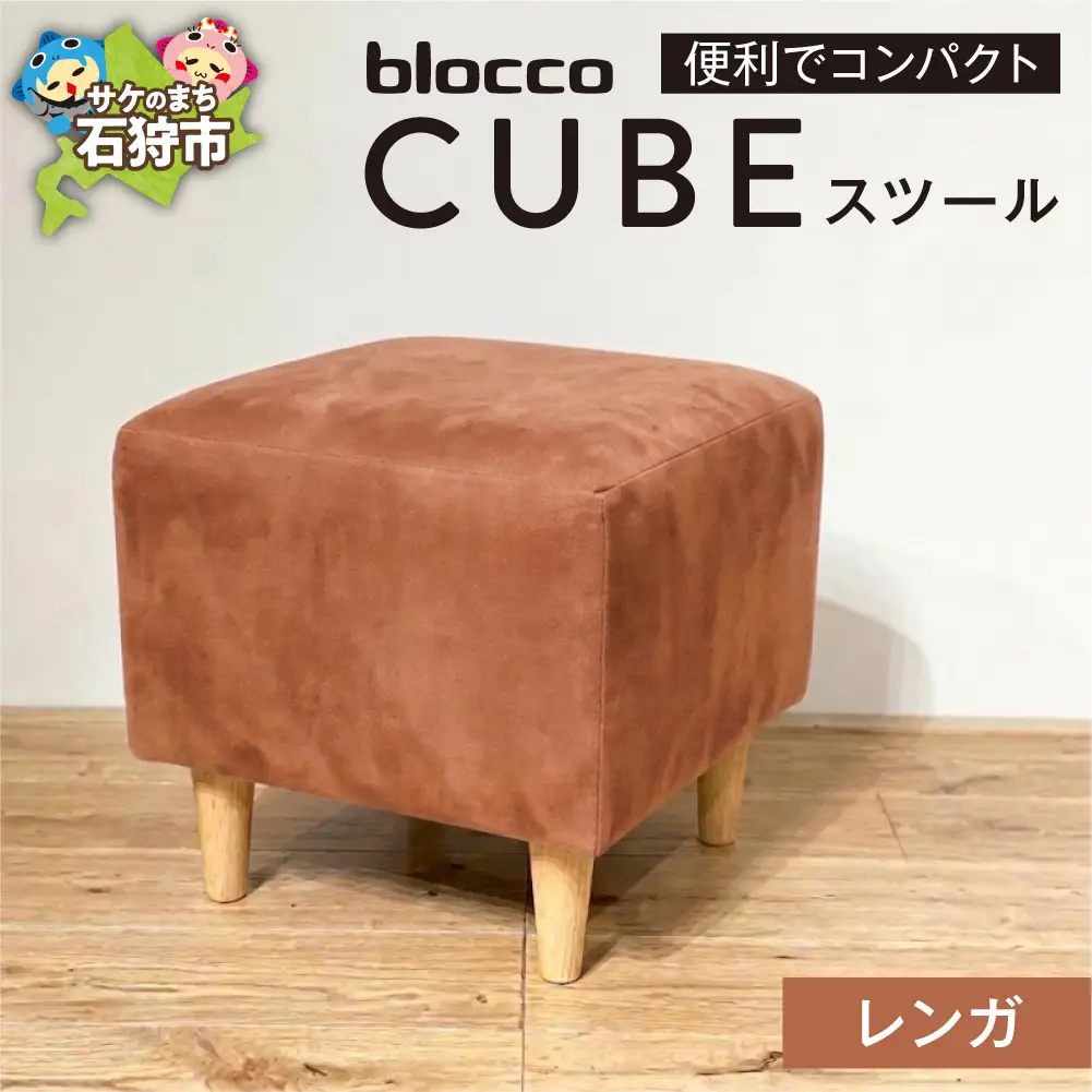 blocco CUBEスツール（レンガ） | ブロッコ スツール インテリア 北海道 石狩市