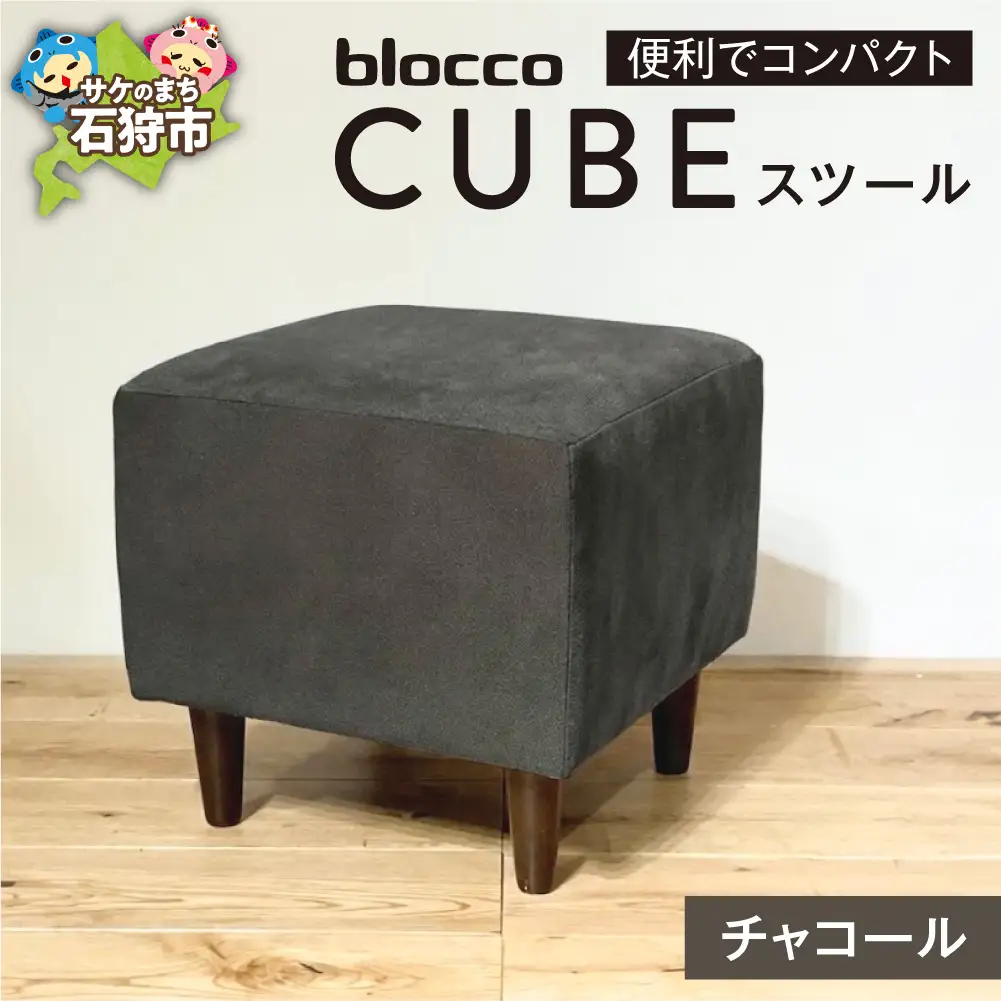 blocco CUBEスツール（チャコール） | ブロッコ スツール インテリア 北海道 石狩市