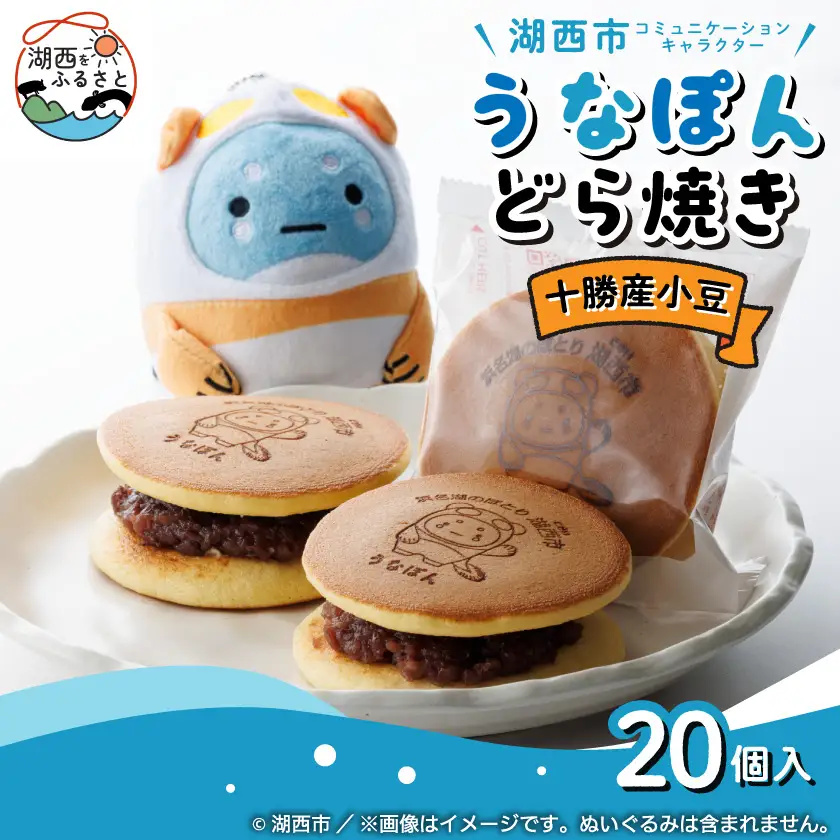 【うなぽんどら焼き】湖西市コミュニケーションキャラクター　20個入【1719911】