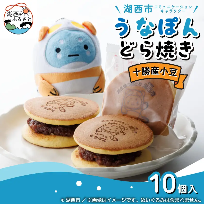 【うなぽんどら焼き】湖西市コミュニケーションキャラクター　10個入【1740442】