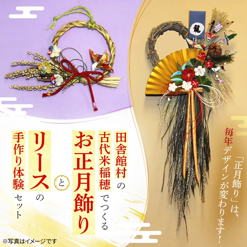 田舎館村の古代米稲穂でつくる お正月飾りとリース手作り体験セット【1759549】