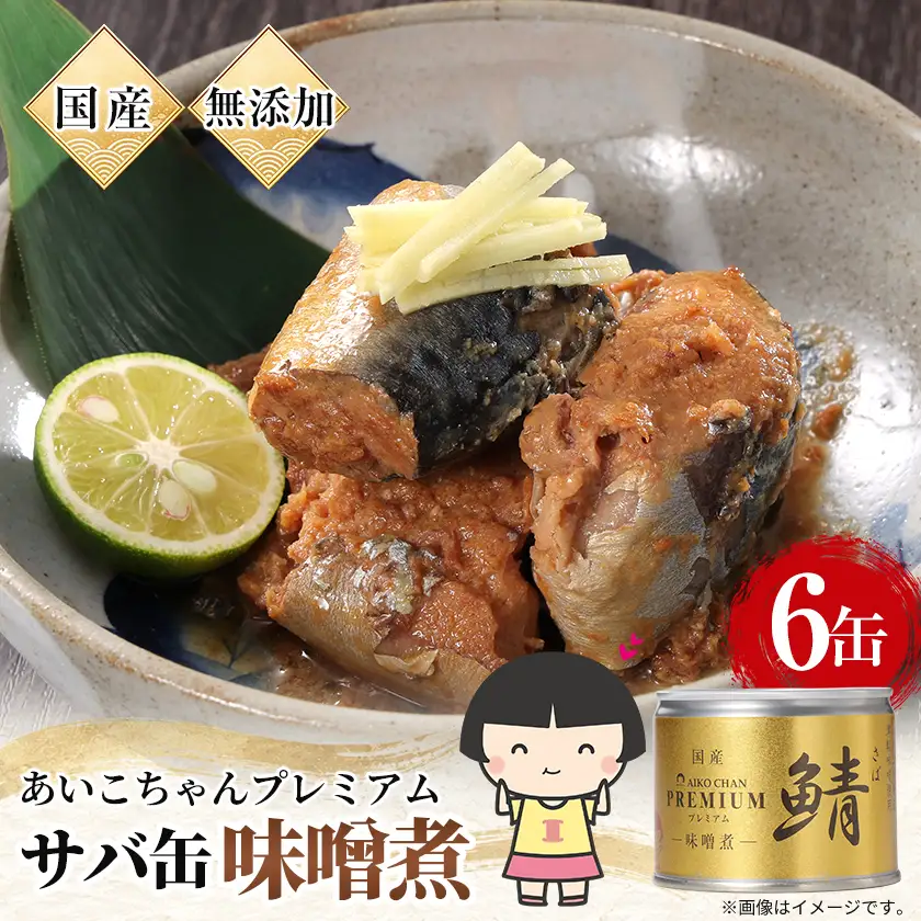 あいこちゃんプレミアム サバ缶味噌煮　190g×6缶【1748879】