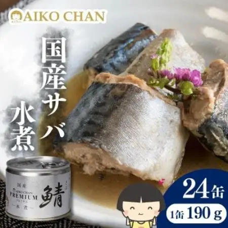 あいこちゃんプレミアム サバ缶水煮　190g×24缶【1748880】