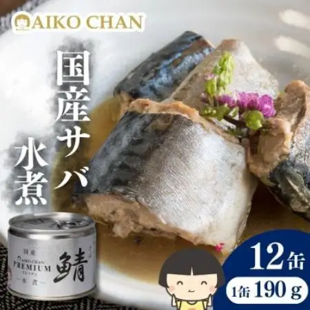 あいこちゃんプレミアム サバ缶水煮　190g×12缶【1748881】