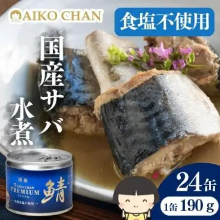 あいこちゃんプレミアム サバ缶水煮食塩不使用　190g×24缶【1748883】
