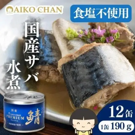 あいこちゃんプレミアム サバ缶水煮食塩不使用　190g×12缶【1748884】