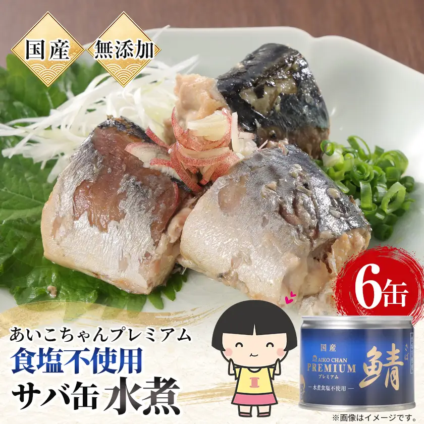 あいこちゃんプレミアム サバ缶水煮食塩不使用　190g×6缶【1748885】