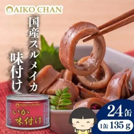 あいこちゃん いか 味付け 缶詰 135g×24缶【1749409】