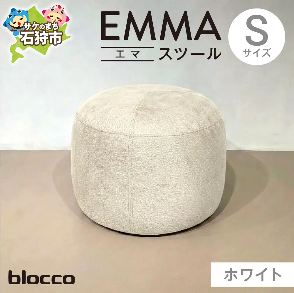 blocco EMMA（エマ） スツール S（ホワイト） | ブロッコ スツール インテリア 北海道 石狩市