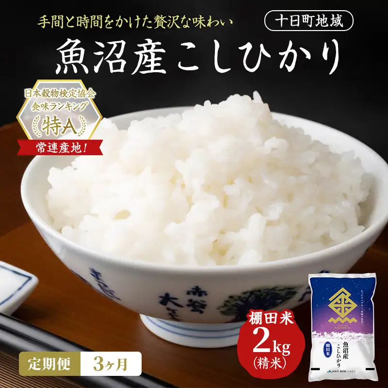 【令和8年産 先行予約】【3ヶ月定期便】魚沼産こしひかり 棚田米(十日町地域) 精米 2kg 米 お米 コシヒカリ 定期 十日町市