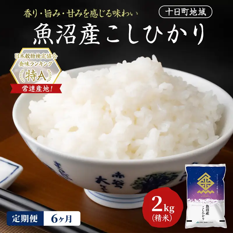 【6ヶ月定期便】魚沼産こしひかり(十日町地域) 精米 2kg 米 お米 コシヒカリ 定期 十日町市