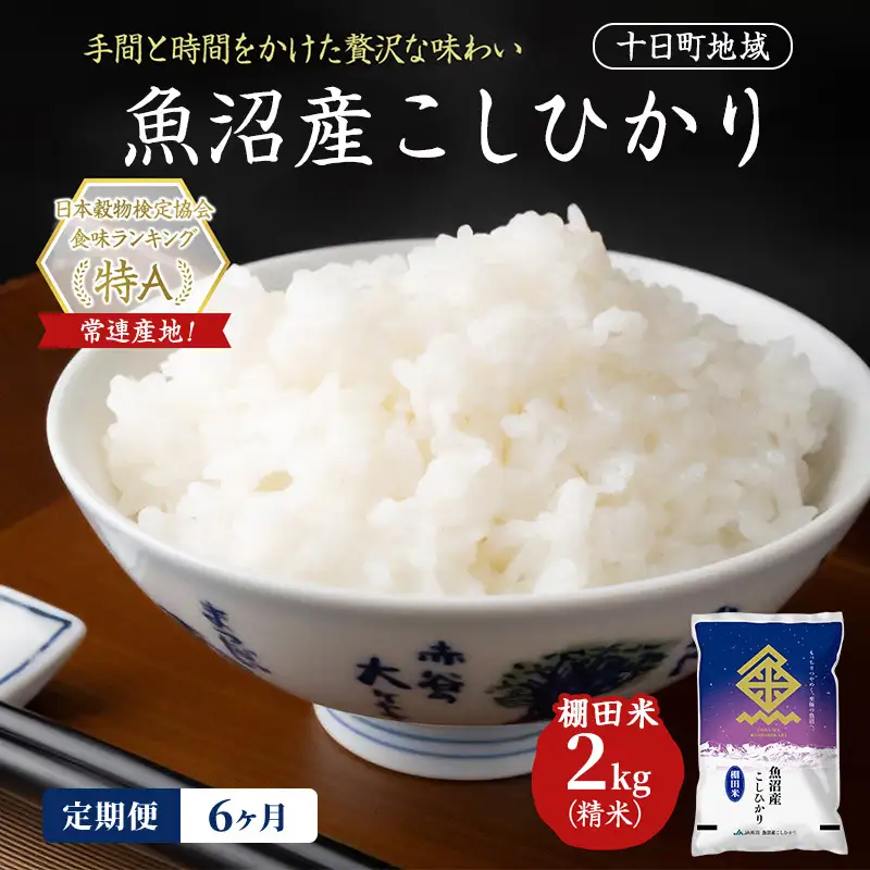 【令和8年産 先行予約】【6ヶ月定期便】魚沼産こしひかり 棚田米(十日町地域) 精米 2kg 米 お米 コシヒカリ 定期 十日町市