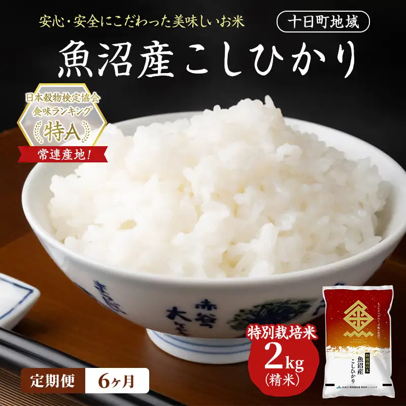 【令和8年産 先行予約】【6ヶ月定期便】特別栽培米 魚沼産こしひかり(十日町地域) 精米 2kg 米 お米 コシヒカリ 定期 十日町市
