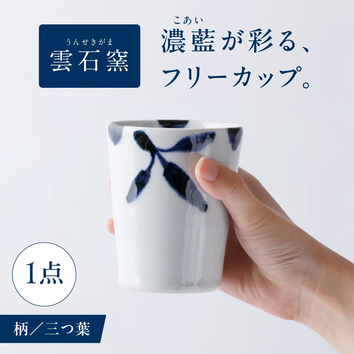 砥部焼 フリーカップ 三ツ葉 フリーカップ BJAR014