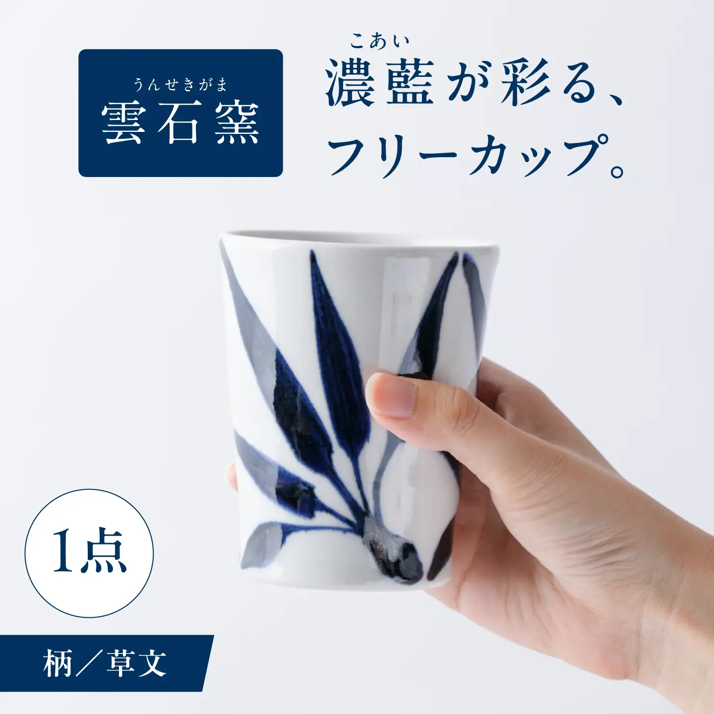 砥部焼 フリーカップ 草文 フリーカップ BJAR016