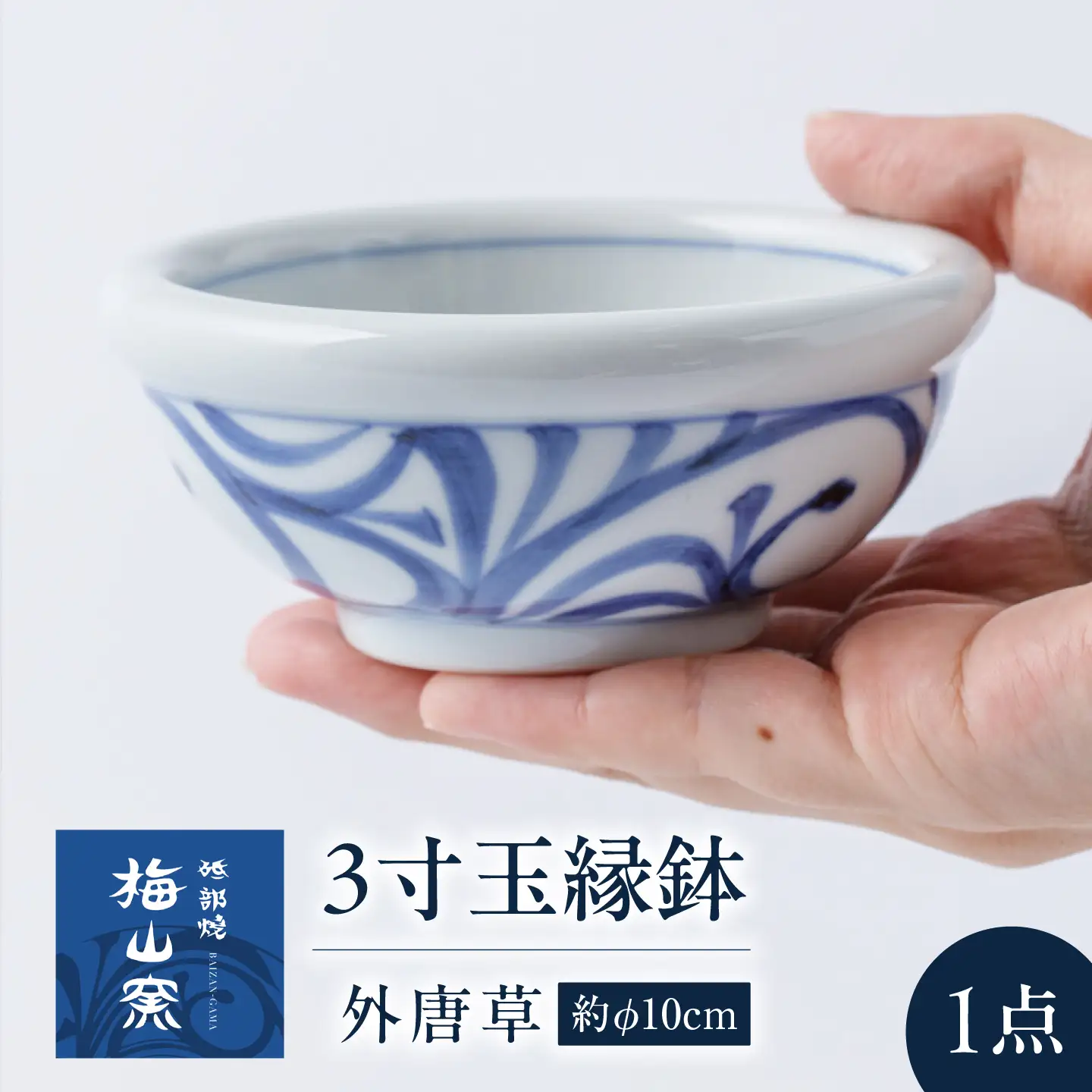砥部焼 3寸玉縁鉢(外唐草) 鉢 BJCO006
