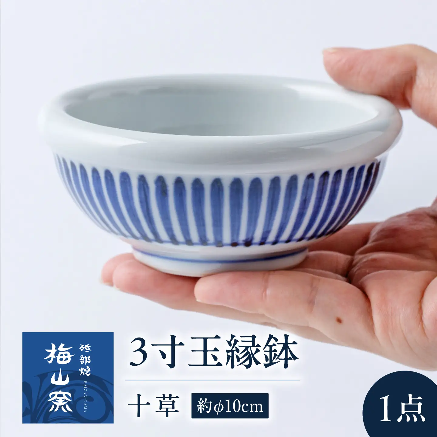 砥部焼 3寸玉縁鉢(十草) 鉢 BJCO007