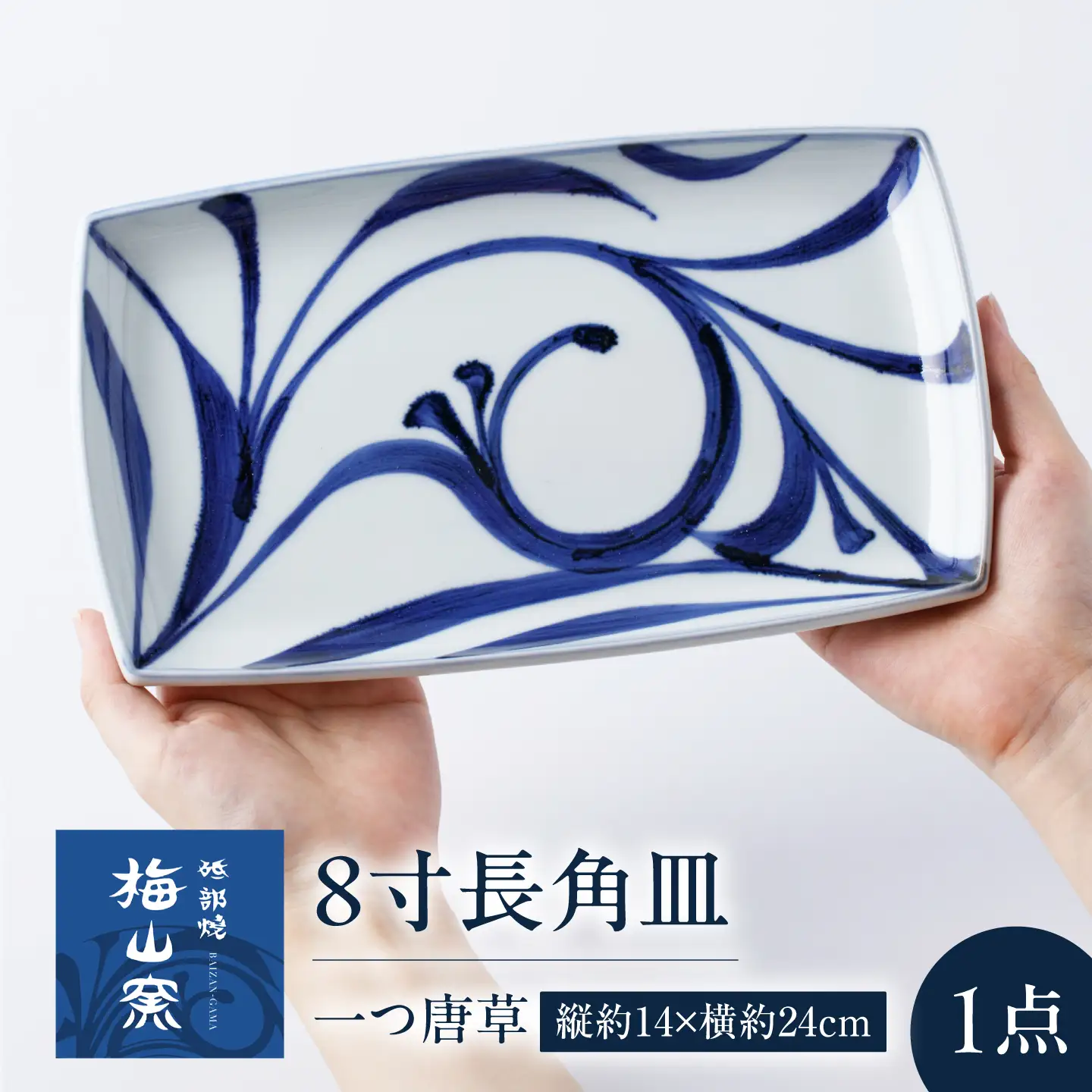 砥部焼 8寸長角皿(一つ唐草) 角皿 BJCO009