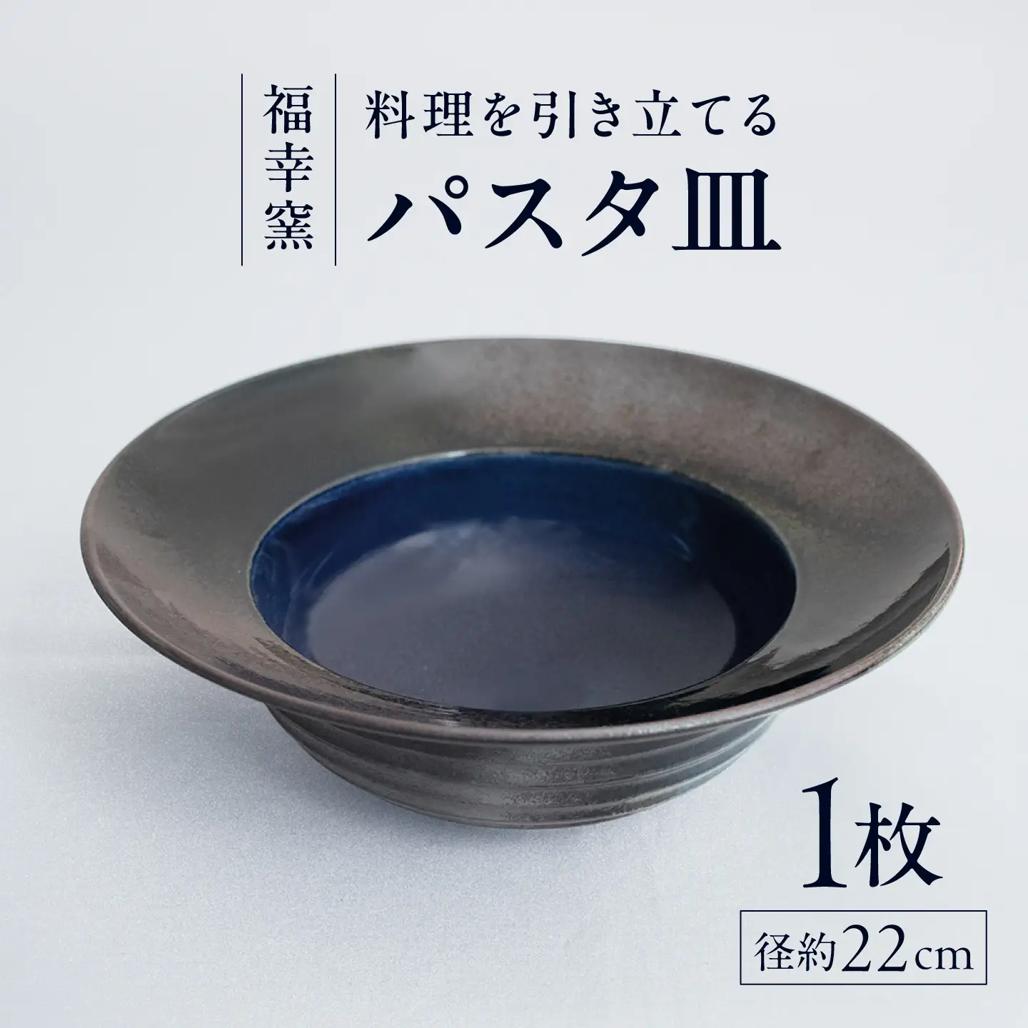 砥部焼 パスタ皿 お皿BJCT001
