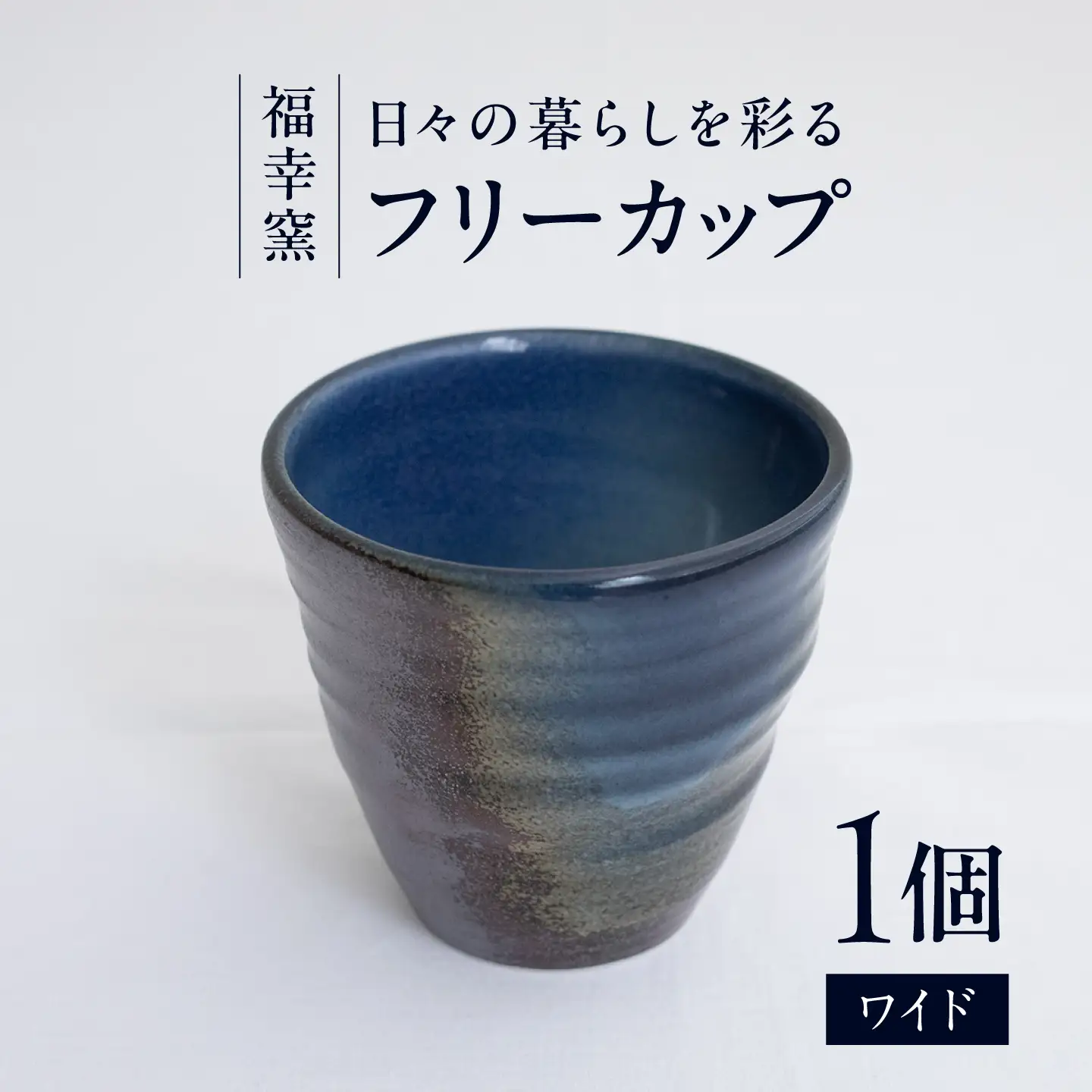 砥部焼 フリーカップ ワイド フリーカップ BJCT004