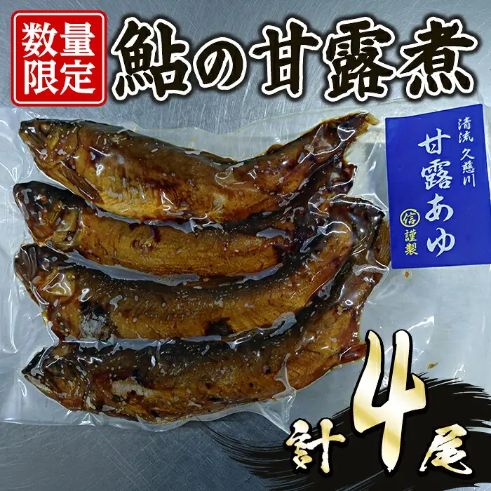 鮎の甘露煮 4尾セット 魚 簡単 調理 【鮎】【ho1733】